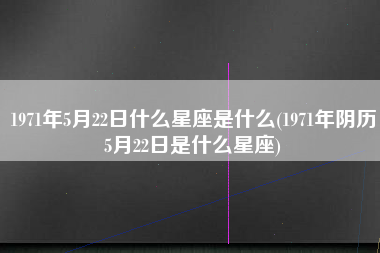 4月5月是什么星座(4月到5月是什么星座?)