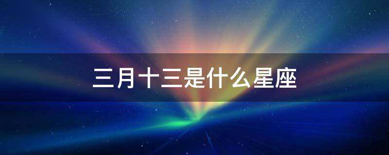 第十三个星座是什么(第十三个星座是什么星座几月份生日?)