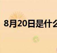 2月1日是什么星座(2月15日是什么星座)