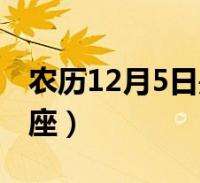 5月8是什么星座(5月18日是什么星座)