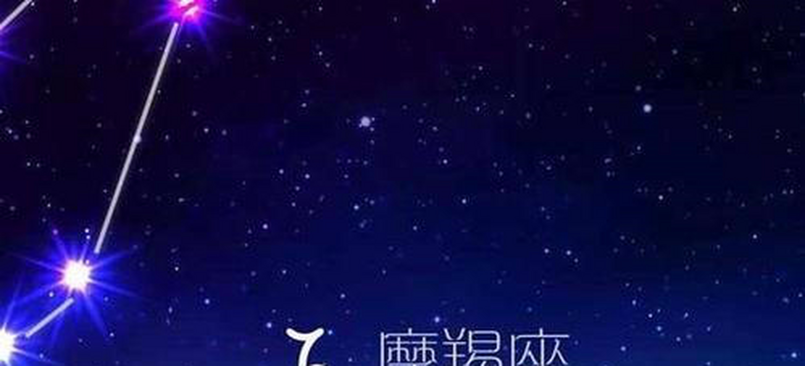 摩羯座是什么象星座(摩羯座是什么象星座的 五行属什么)