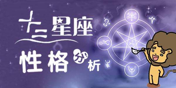 个个星座的性格特点(所有星座的特点和性格)