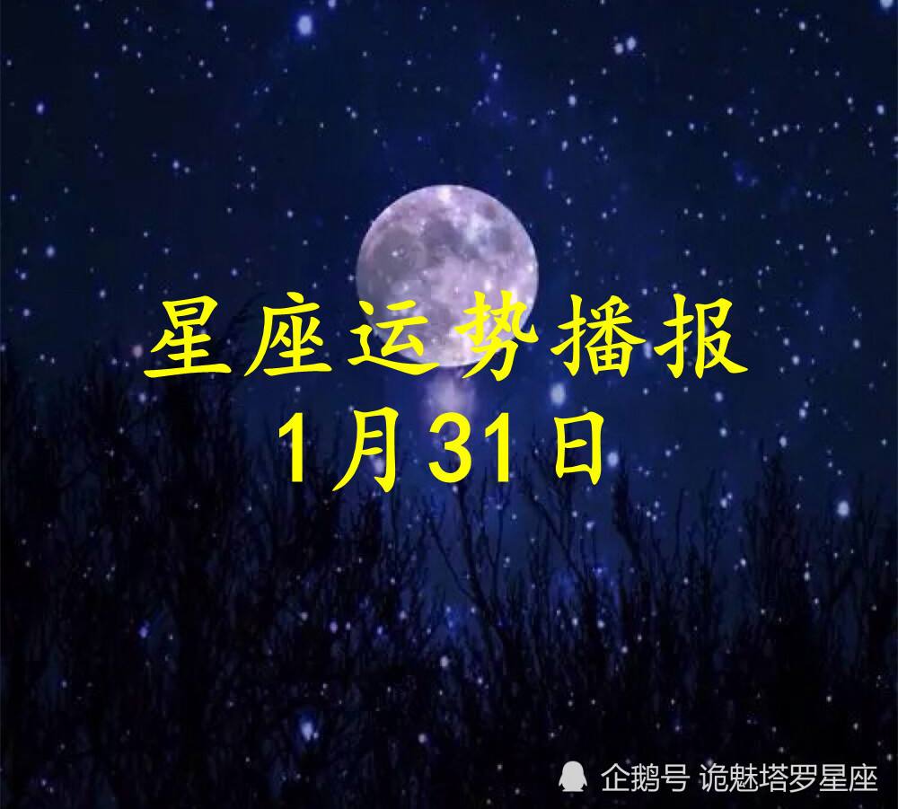 1月31星座(1月31日是什么座星座)