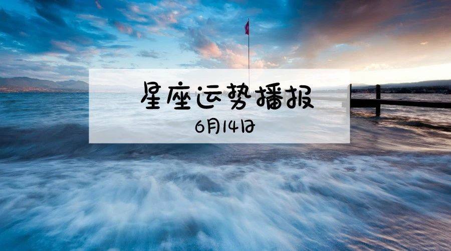 6月14曰是什么星座(6月14号的星座是什么)