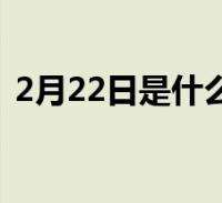 2月11日是什么星座的(2月11日的星座是什么星座)