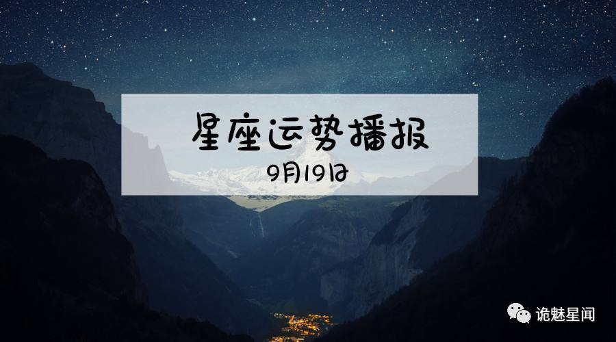 9月19是什么星座的(9月19是什么星座的农历)