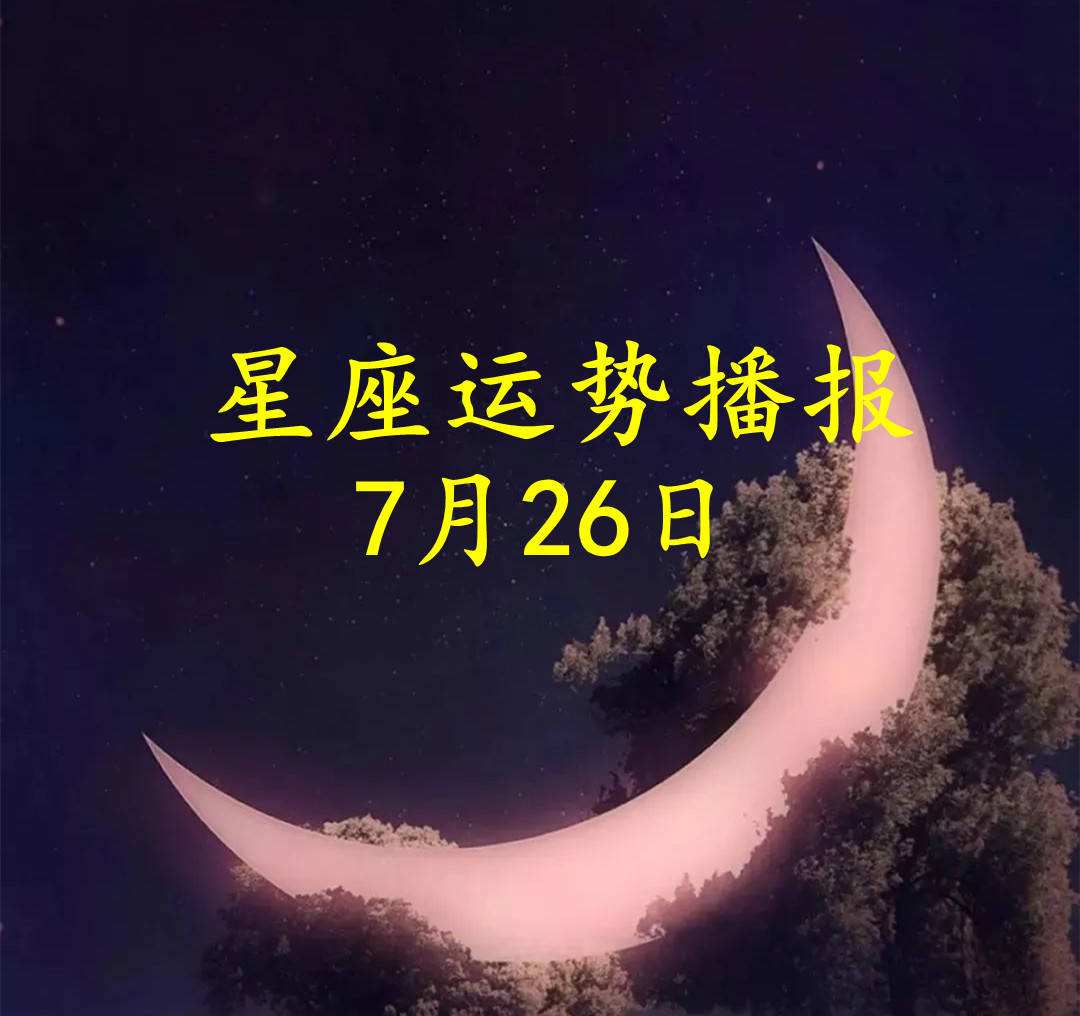 2017年7月10日星座运势(2017年7月10日星座运势查询)