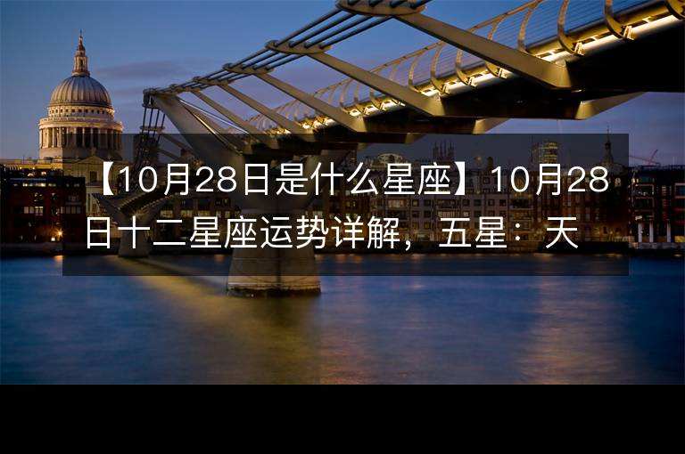 10月28是什么星座的(10月28日是什么星座?)