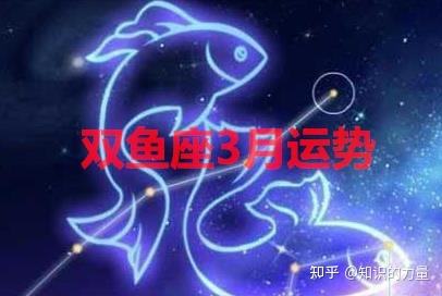 双鱼座最怕什么星座(双鱼座最怕什么星座对手)