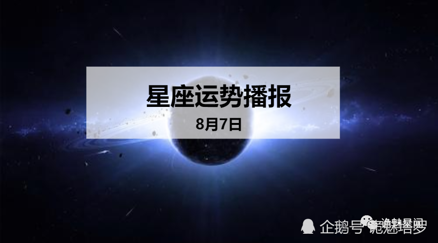 8月7日什么星座(2022年8月7日什么星座)