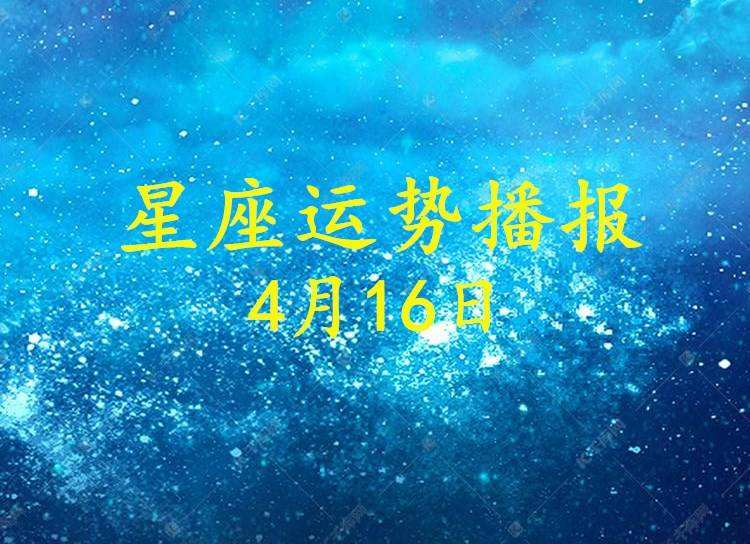 十月16号是什么星座的(十月16号是什么星座的幸运)