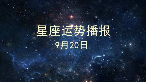 四月二十日是什么星座(农历四月二十日是什么星座)