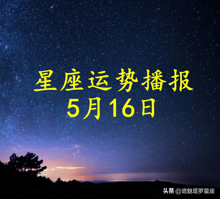 5月十八是什么星座(5月18日是什么星座)