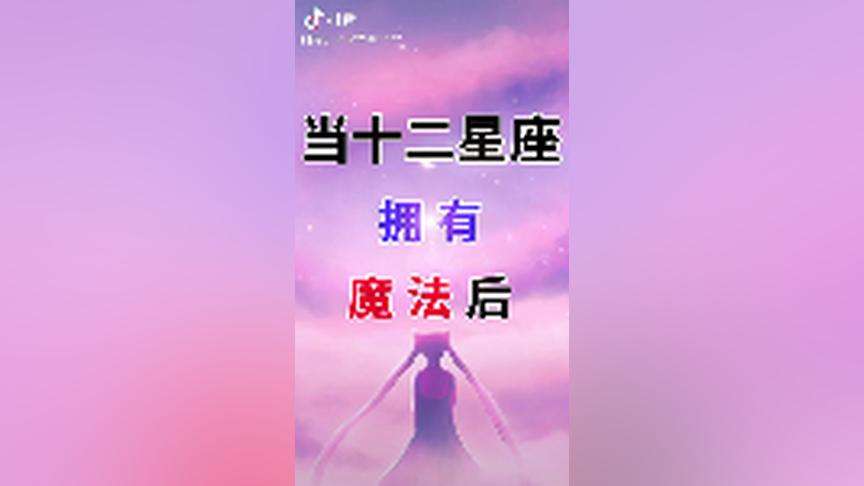 12星座有什么魔法(12星座拥有什么魔法)