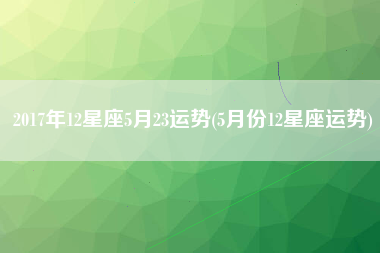 十二星座本月运势查询(十二星座的今日运势查询)