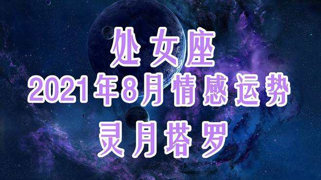 处女座几月几日(处女座是几月几日~几月几日)