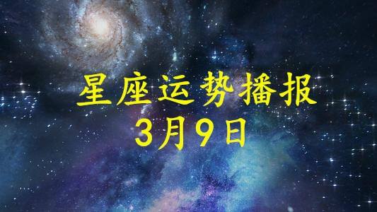 3月39日是什么星座(33月29日是什么星座)