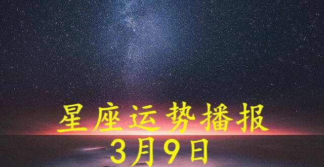 9月9什么星座(9月9日 什么星座)