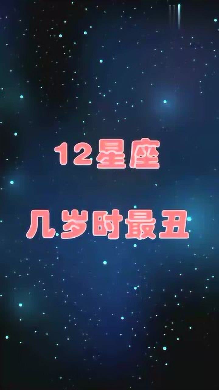 长得最丑的星座(长相最丑的星座)