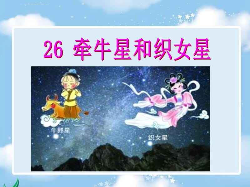 牛郎织女星是什么星座(牛郎星是什么星座织女星是什么星座)