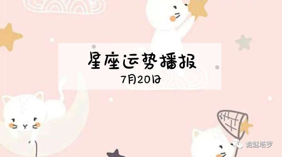 7月二十日是什么星座(农历7月二十日是什么星座)