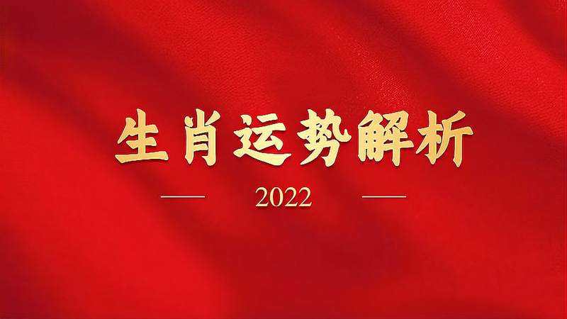 2022年正版生肖表(2022十二生肖号码表图)