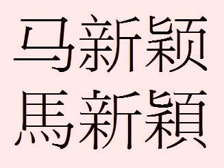 生肖表十二繁体字(生肖表十二繁体字怎么写)