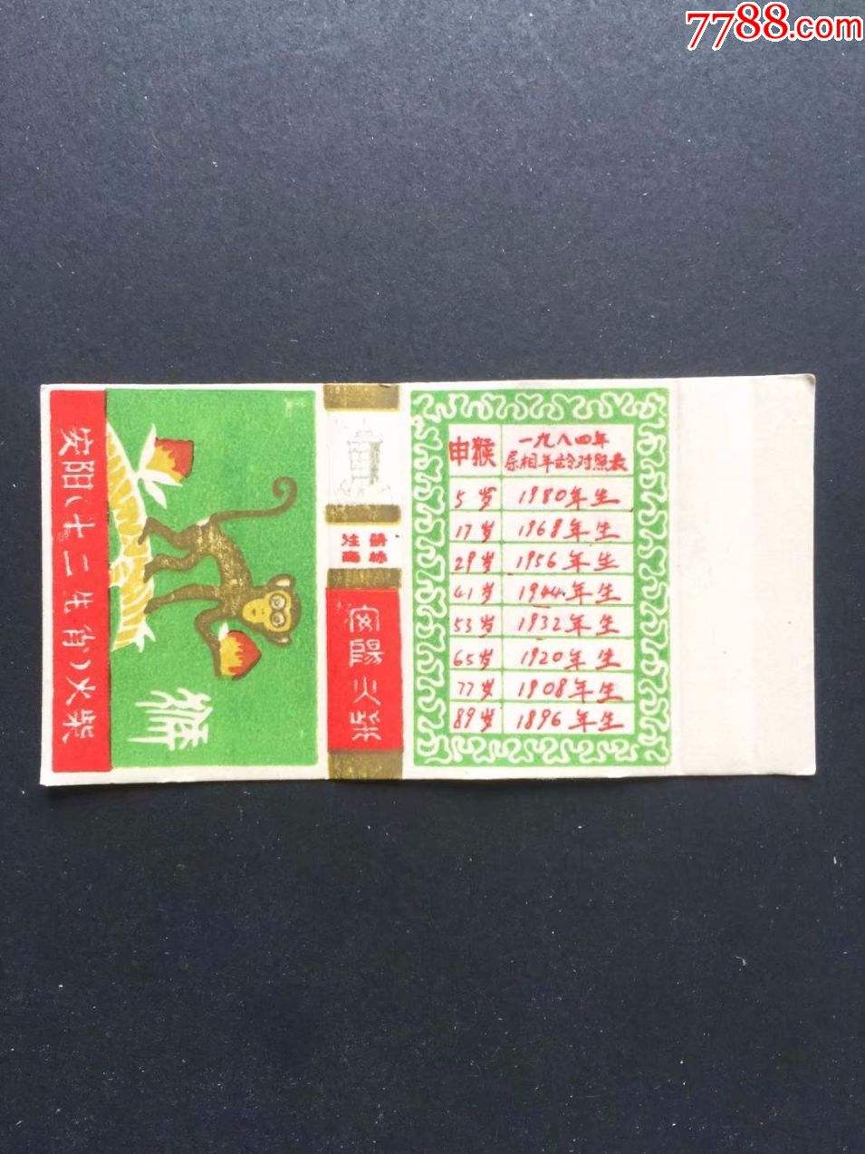 1930年12生肖年龄表(1930年属什么生肖年到2019年有几岁)