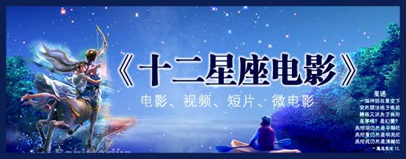 十二星座离奇事件电影激荡(十二星座离奇事件电影在线观看)