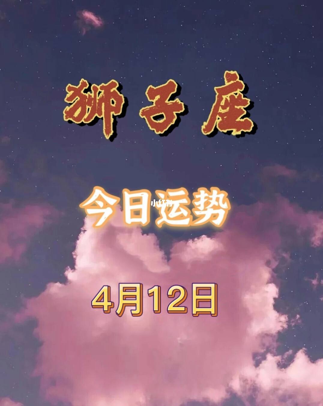 狮子座今日运势1月19(狮子座今日运势1月14日)