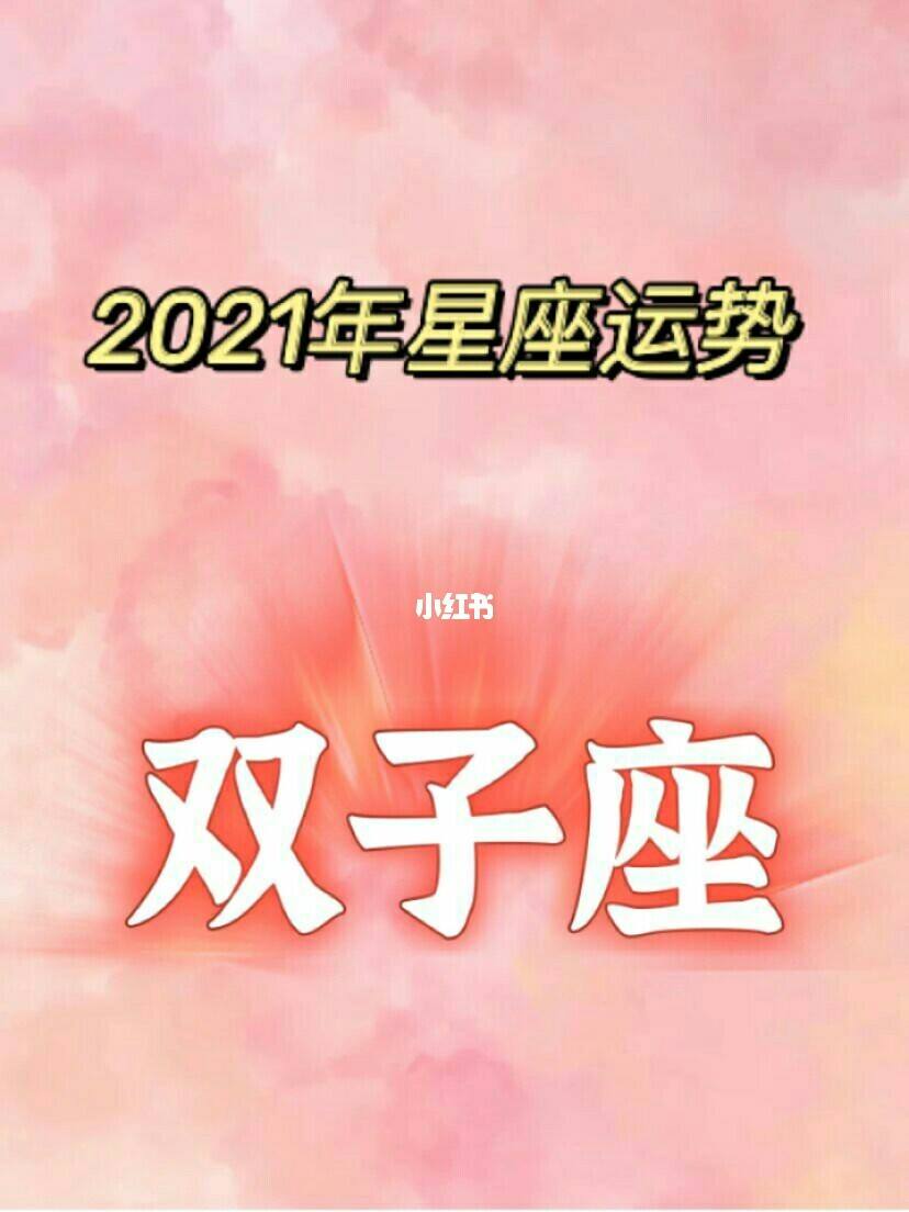 2020双子座今日运势(2020年双子座今日运势)