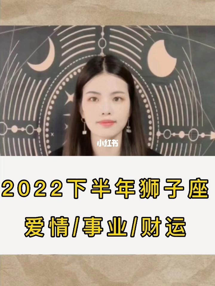 2022女狮子座今日运势(2022女狮子座今日运势女)