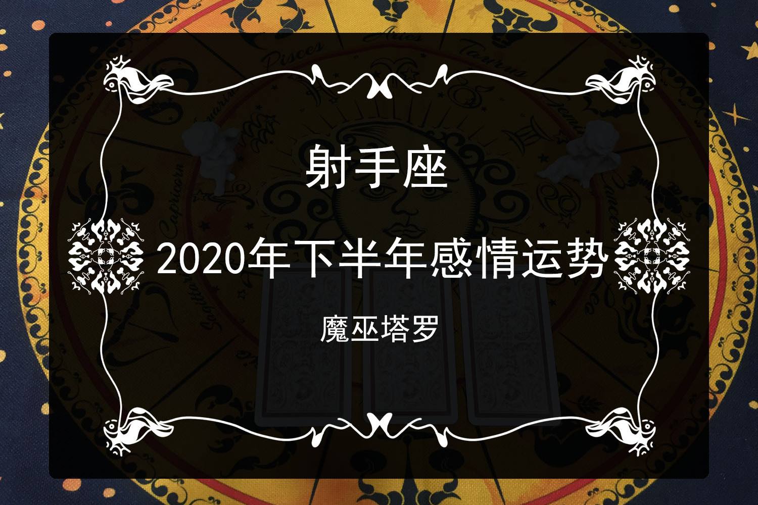 今日爱情运势女射手座(射手女今日感情婚姻运势)