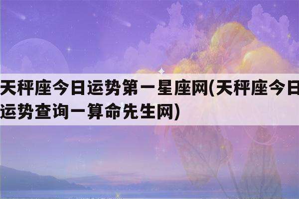 双子座今日运势是算命(第一星座网双子座今日运势)