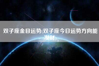 属蛇双子座女生今日运势(属蛇双子座女生今日运势如何)