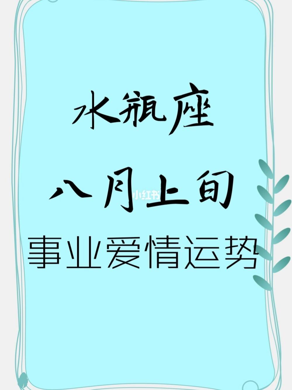 水瓶座今日运势文案(水瓶座今日运势吉祥方位)