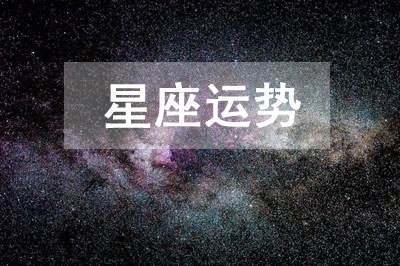 射手座人今日运势查询(射手座人今日运势查询美国神婆网)