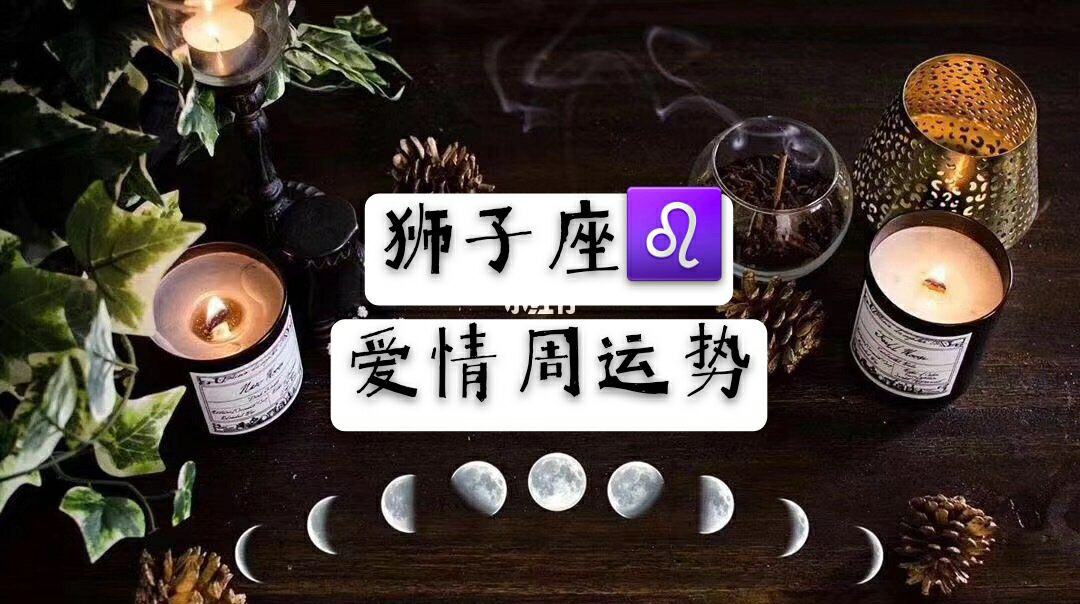 狮子座爱情运势今日(狮子座今日感情运势如何)