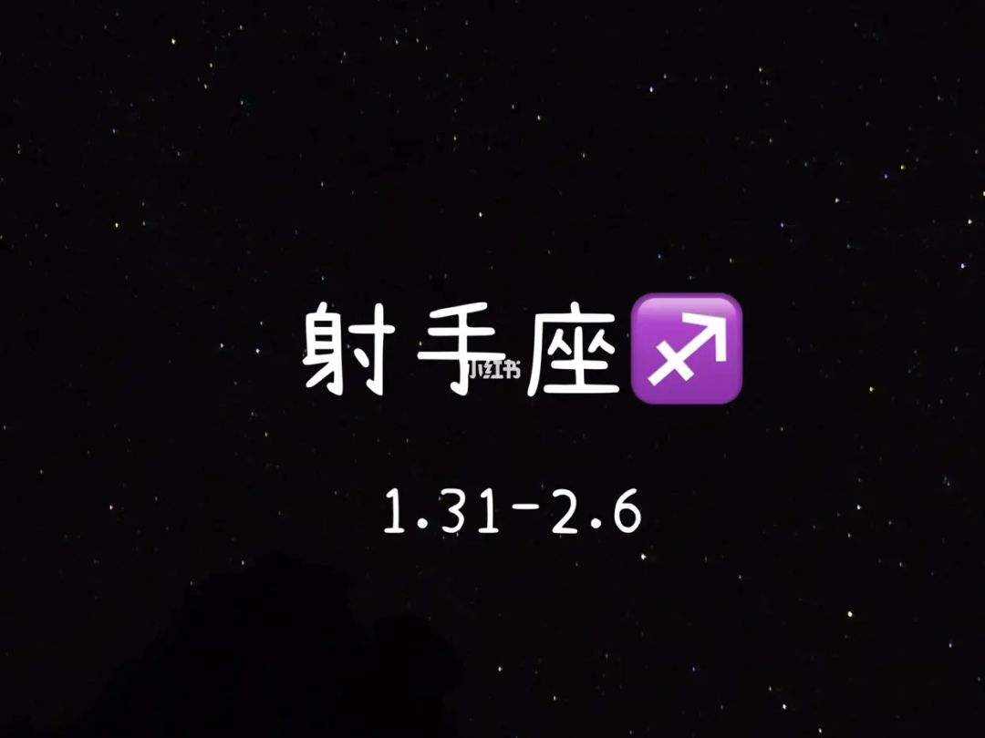 关于射手座今日运势6月陶白白的信息