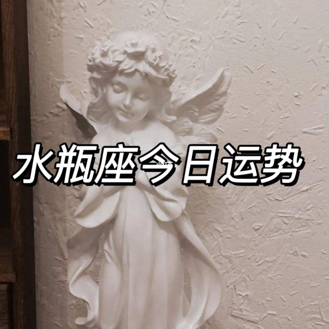 水瓶座男女今日的运势怎么样(水瓶座女今天的感情运势怎么样)