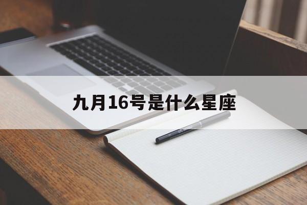 九月16号是什么星座(9月16号的是什么星座)