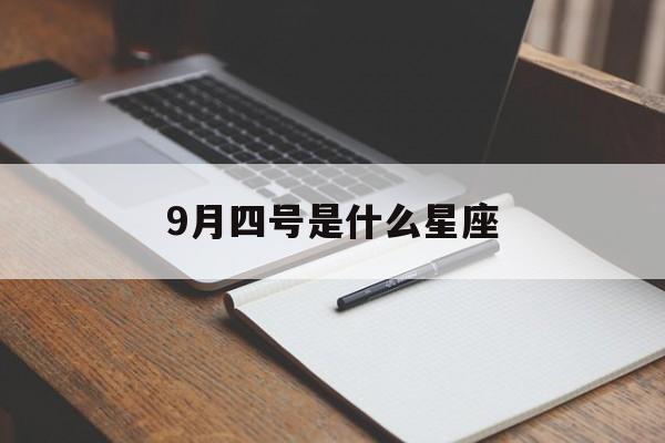 9月四号是什么星座(九月4号是什么星座的)