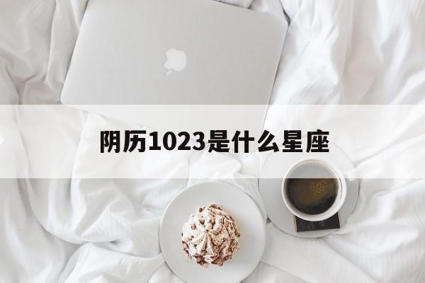 阴历1023是什么星座(10月23星座)