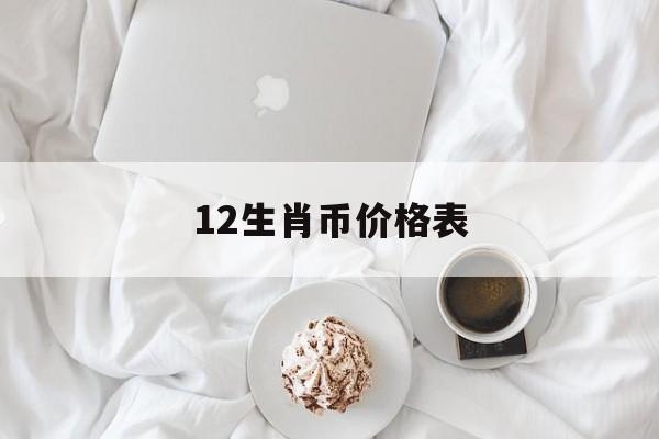 12生肖币价格表(12生肖古币价格图片)