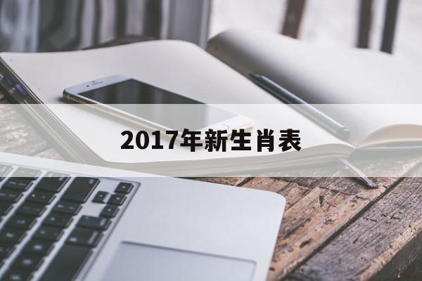 2017年新生肖表(2017年生肖表图片)