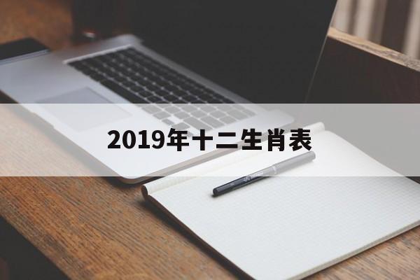 2019年十二生肖表(2019年十二生肖排码表)