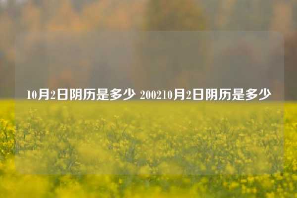 10月2日阴历是多少 200210月2日阴历是多少