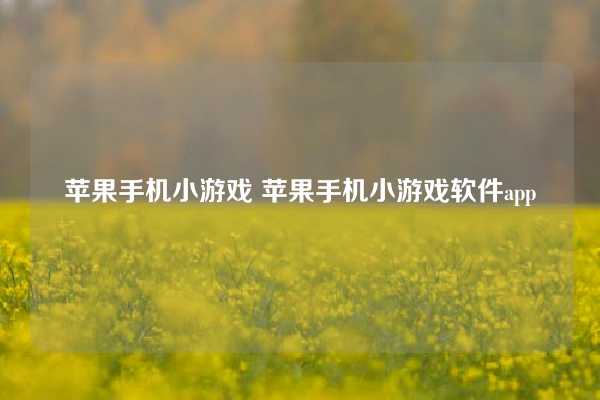 苹果手机小游戏 苹果手机小游戏软件app