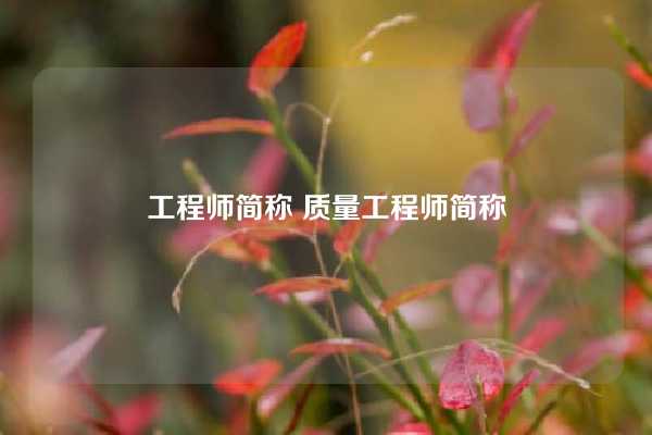 工程师简称 质量工程师简称