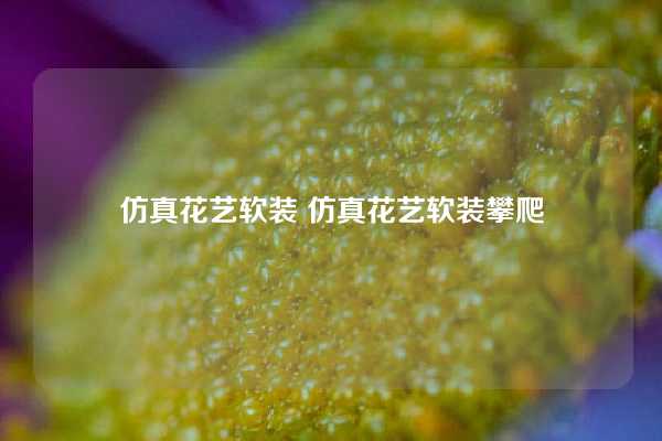 仿真花艺软装 仿真花艺软装攀爬